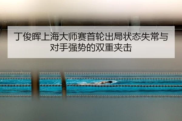 ding-jun-hui-shang-hai-da-shi-sai-shou-lun-chu-ju-zhuang-tai-shi-chang-yu-dui-shou-qiang-shi-de-shuang-chong-jia-ji-2-799.jpg
