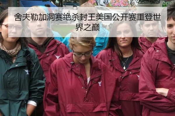 舍夫勒加洞赛绝杀封王美国公开赛重登世界之巅